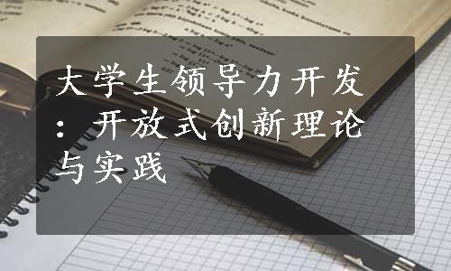 大学生领导力开发：开放式创新理论与实践