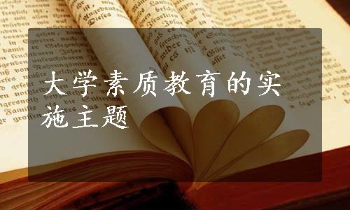 大学素质教育的实施主题