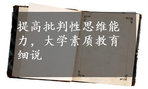 提高批判性思维能力，大学素质教育细说