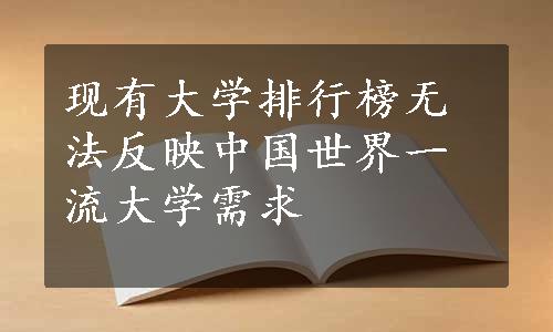 现有大学排行榜无法反映中国世界一流大学需求