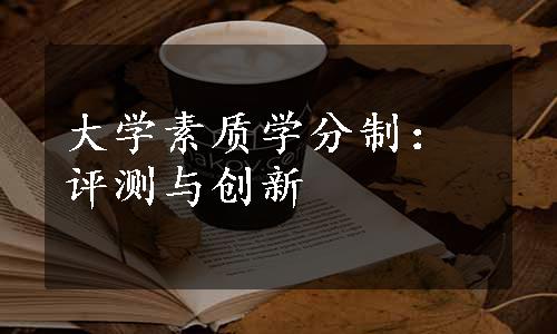 大学素质学分制：评测与创新