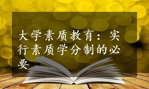 大学素质教育：实行素质学分制的必要