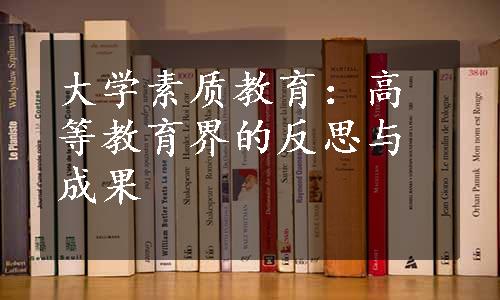 大学素质教育：高等教育界的反思与成果