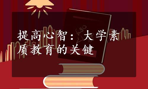 提高心智：大学素质教育的关键