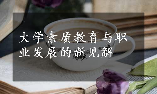 大学素质教育与职业发展的新见解