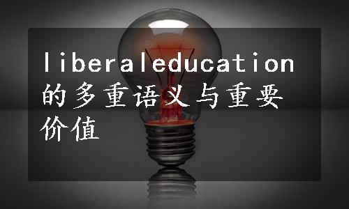 liberaleducation的多重语义与重要价值