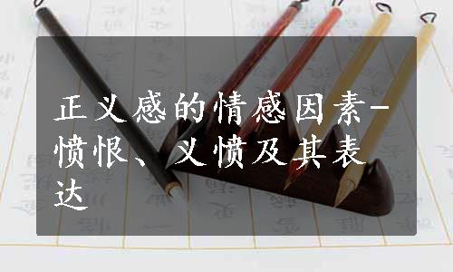 正义感的情感因素-愤恨、义愤及其表达