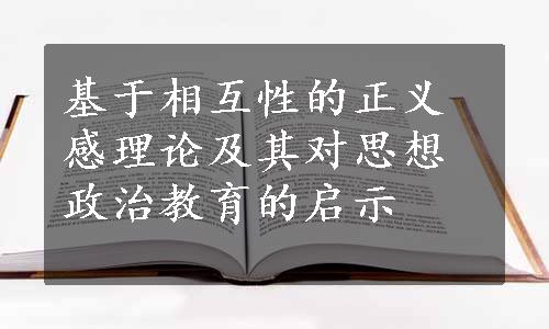 基于相互性的正义感理论及其对思想政治教育的启示