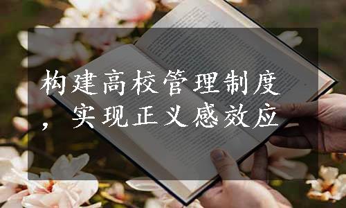 构建高校管理制度，实现正义感效应