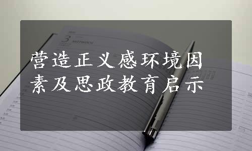 营造正义感环境因素及思政教育启示