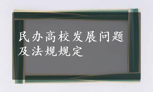 民办高校发展问题及法规规定