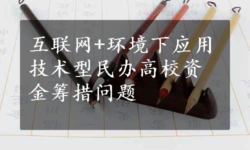 互联网+环境下应用技术型民办高校资金筹措问题