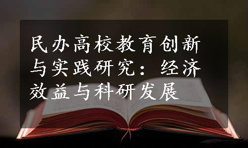 民办高校教育创新与实践研究：经济效益与科研发展