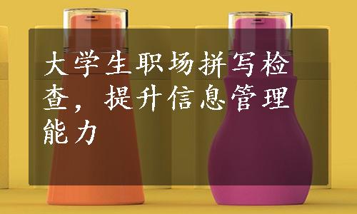 大学生职场拼写检查，提升信息管理能力