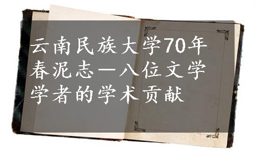 云南民族大学70年春泥志－八位文学学者的学术贡献