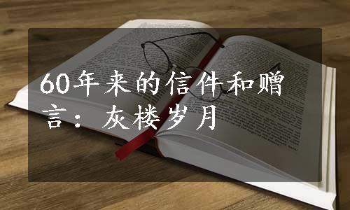 60年来的信件和赠言：灰楼岁月