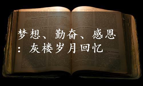 梦想、勤奋、感恩：灰楼岁月回忆