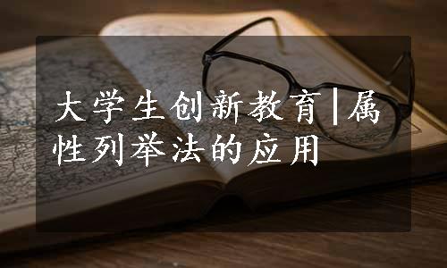 大学生创新教育|属性列举法的应用