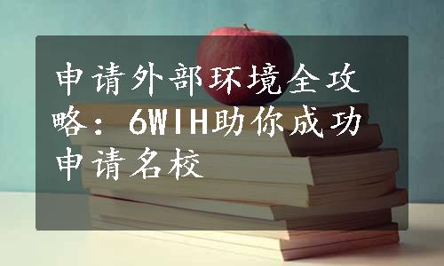 申请外部环境全攻略：6WIH助你成功申请名校