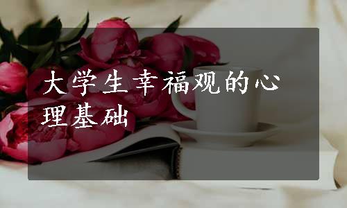 大学生幸福观的心理基础