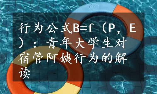 行为公式B=f（P，E）：青年大学生对宿管阿姨行为的解读