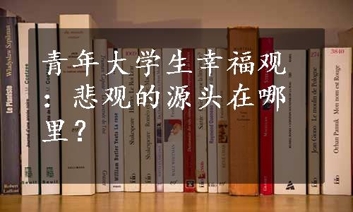 青年大学生幸福观：悲观的源头在哪里？