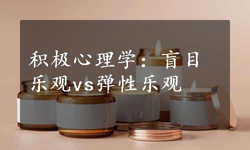 积极心理学：盲目乐观vs弹性乐观