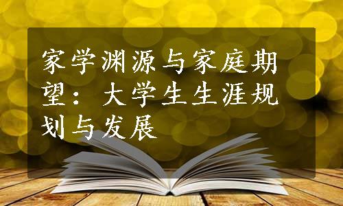 家学渊源与家庭期望：大学生生涯规划与发展