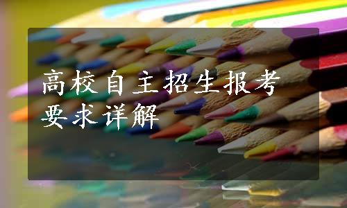 高校自主招生报考要求详解