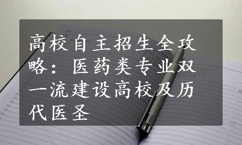 高校自主招生全攻略：医药类专业双一流建设高校及历代医圣