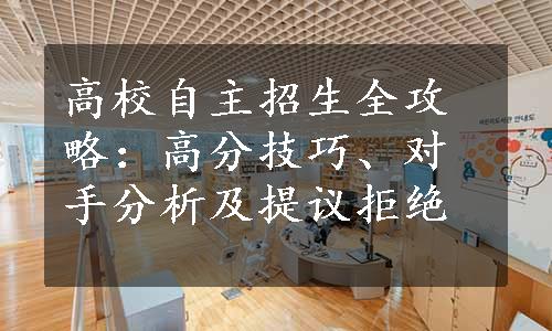 高校自主招生全攻略：高分技巧、对手分析及提议拒绝