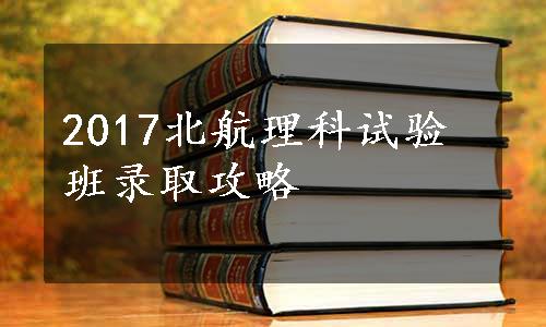 2017北航理科试验班录取攻略