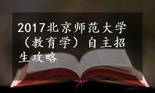 2017北京师范大学（教育学）自主招生攻略