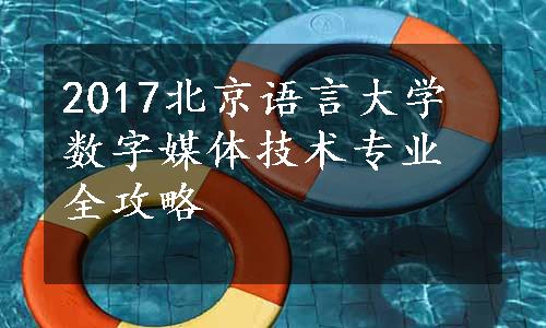 2017北京语言大学数字媒体技术专业全攻略