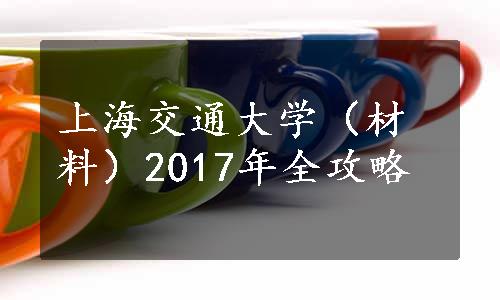 上海交通大学（材料）2017年全攻略