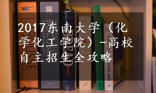 2017东南大学（化学化工学院）-高校自主招生全攻略