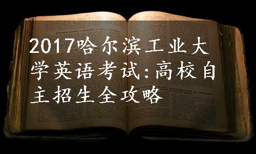 2017哈尔滨工业大学英语考试:高校自主招生全攻略