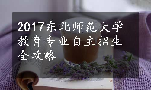 2017东北师范大学教育专业自主招生全攻略