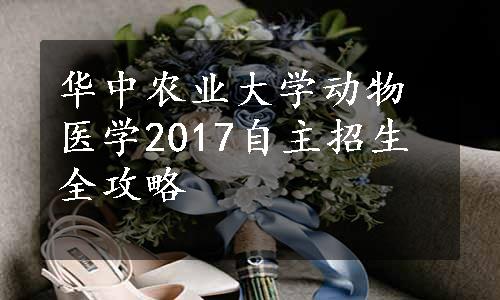 华中农业大学动物医学2017自主招生全攻略