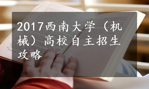 2017西南大学（机械）高校自主招生攻略