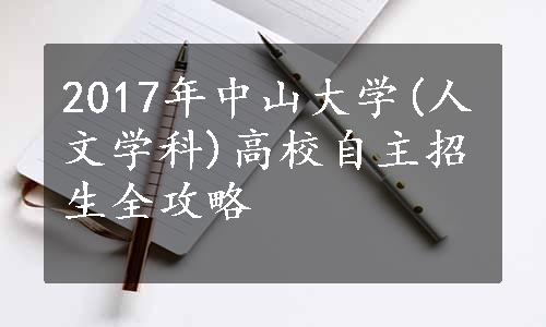 2017年中山大学(人文学科)高校自主招生全攻略