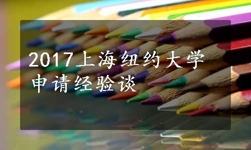 2017上海纽约大学申请经验谈