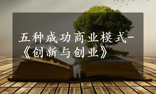 五种成功商业模式-《创新与创业》