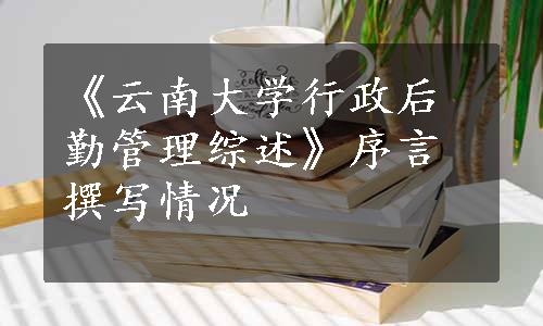 《云南大学行政后勤管理综述》序言撰写情况