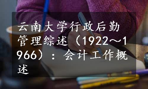 云南大学行政后勤管理综述（1922～1966）：会计工作概述