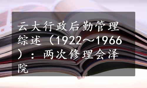 云大行政后勤管理综述（1922～1966）：两次修理会泽院