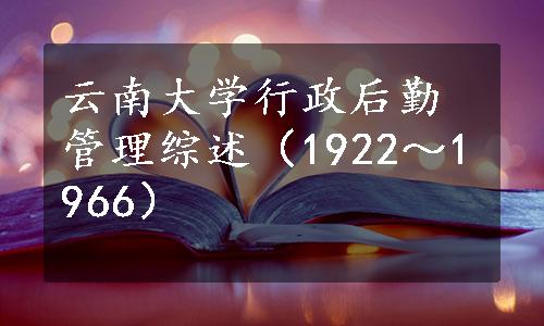 云南大学行政后勤管理综述（1922～1966）