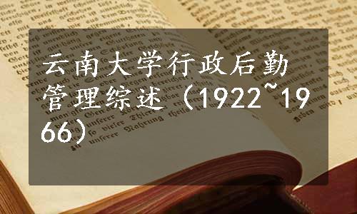 云南大学行政后勤管理综述（1922~1966）