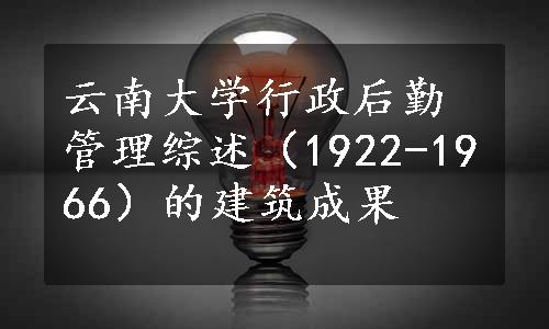 云南大学行政后勤管理综述（1922-1966）的建筑成果