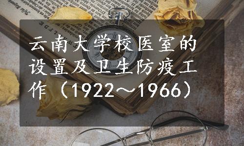 云南大学校医室的设置及卫生防疫工作（1922～1966）